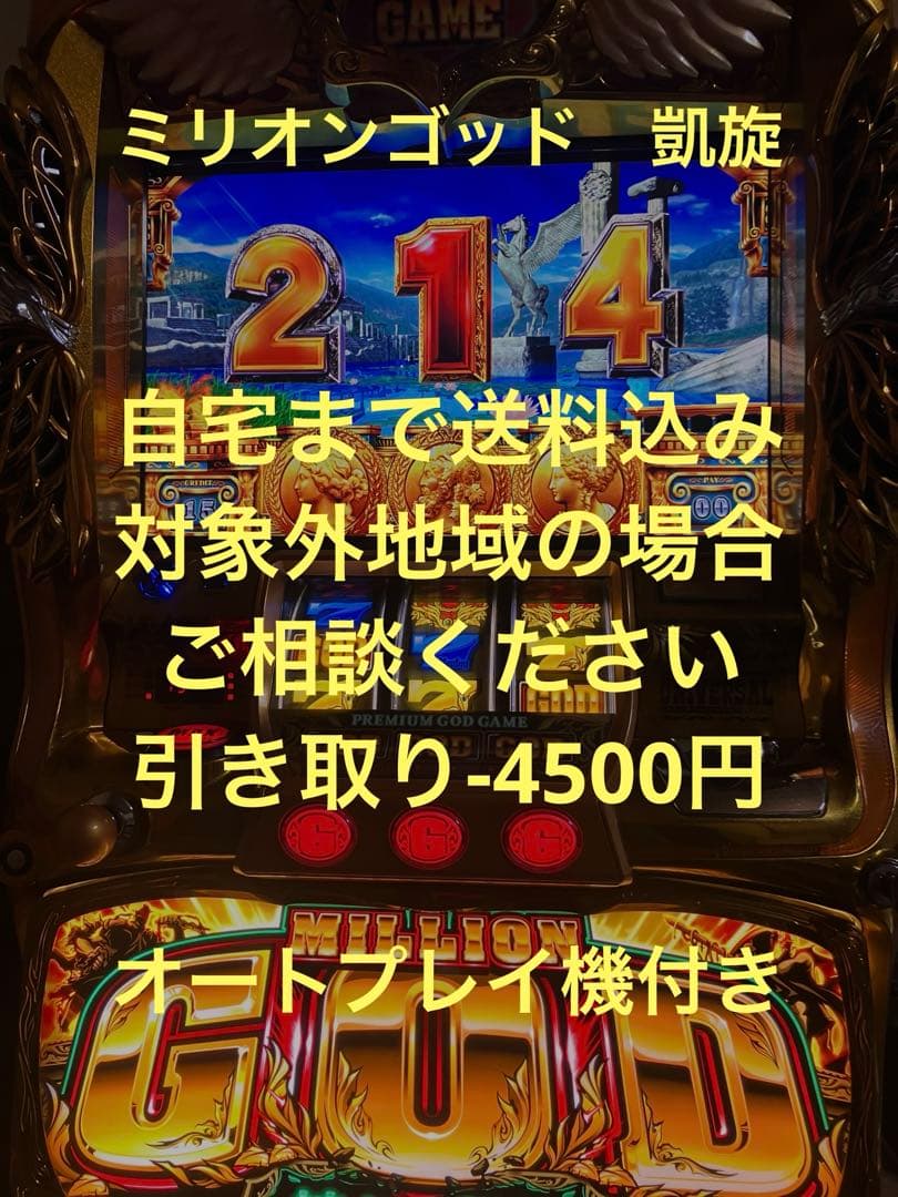 パチスロ実機　ミリオンゴッド　神々の凱旋　オートプレイ機付き