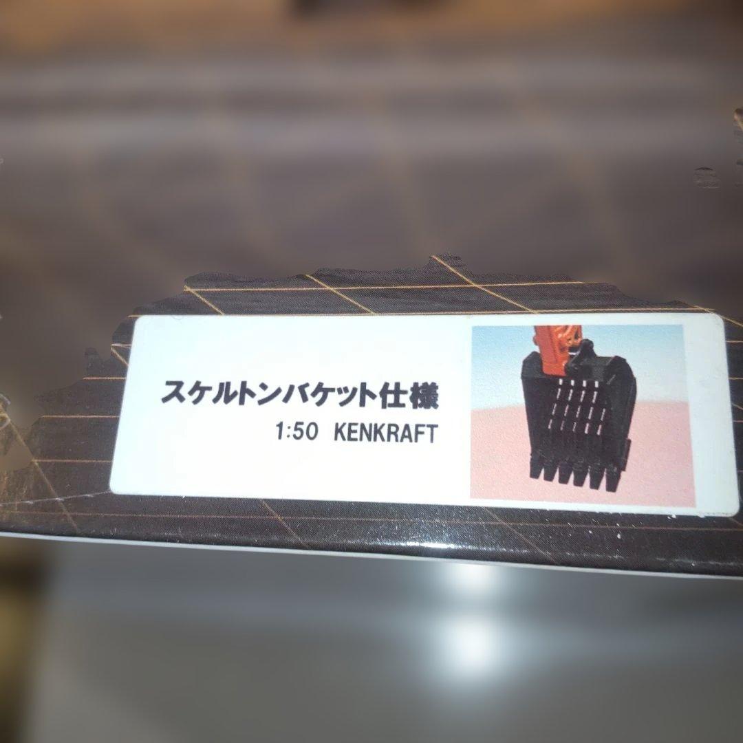 日立建機I ZAXIS　200X-6 スケルトンバケット仕様機1/50