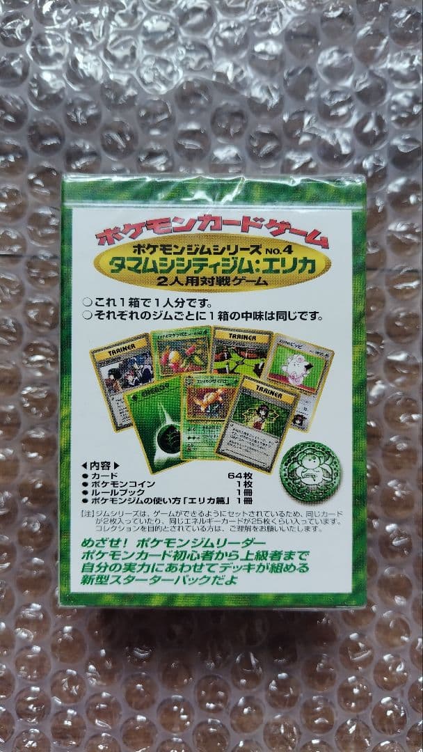 未開封　ポケモンジム第2弾　タマムシシティジム　エリカ　旧裏　ジムデッキ