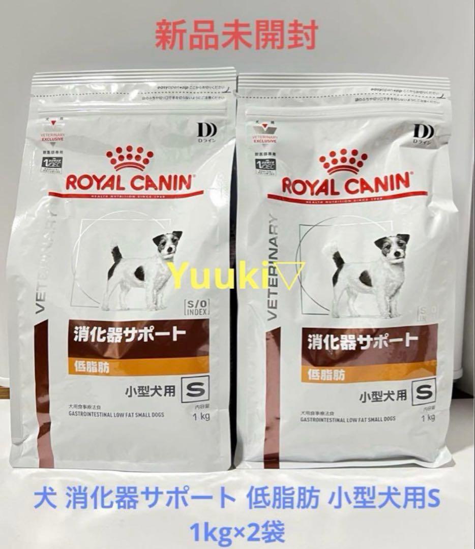 【新品未開封】犬 消化器サポート 低脂肪 小型犬用S 1kg×2袋
