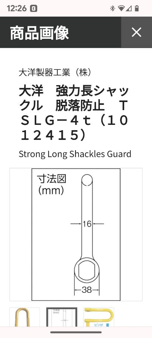 強力長シャックル　脱落防止