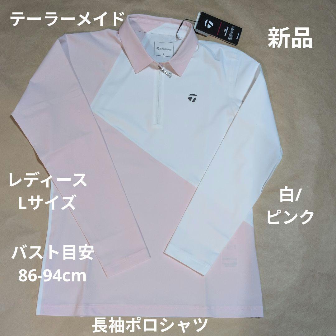 テーラーメイド:レディース:Lサイズ:長袖ポロシャツ:白/ピンク