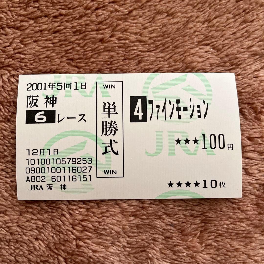 【期限切れ単勝馬券】　2歳新馬　ファインモーション　ウマ娘