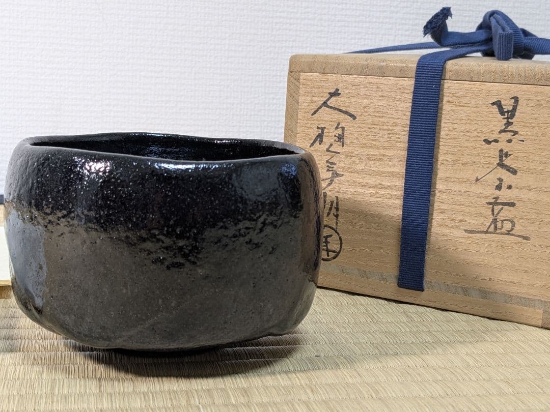 【上作】十代大樋長左衛門　黒茶碗　若作　完品