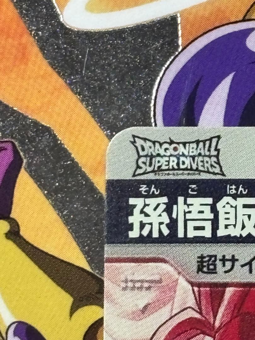 ドラゴンボールスーパーダイバーズ　SDV5-008 パラレル 孫悟飯:少年期