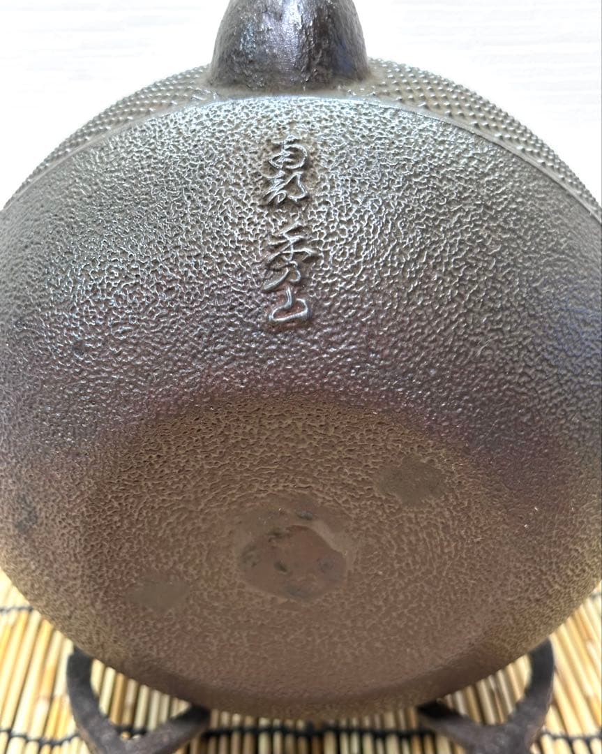 ほぼ未使用品　南部秀山堂　佐藤 勝弘作　１５型アラレ　鉄瓶　南部鉄瓶　南部鉄器