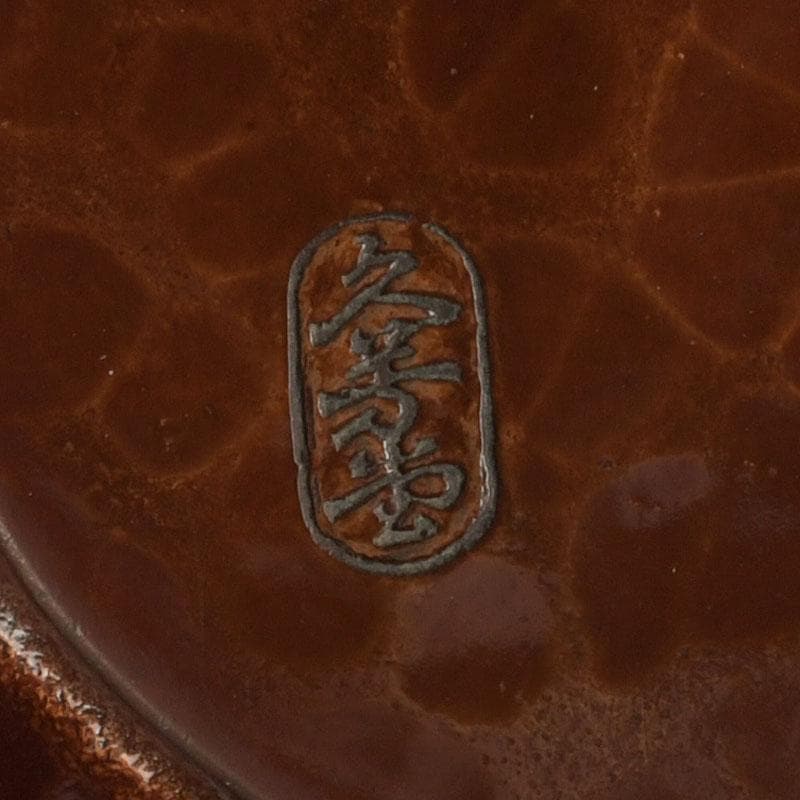 茶道具　伊藤久芳堂　銅蟲花瓶　花器　共箱　N　9404