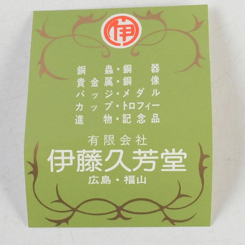 茶道具　伊藤久芳堂　銅蟲花瓶　花器　共箱　N　9404