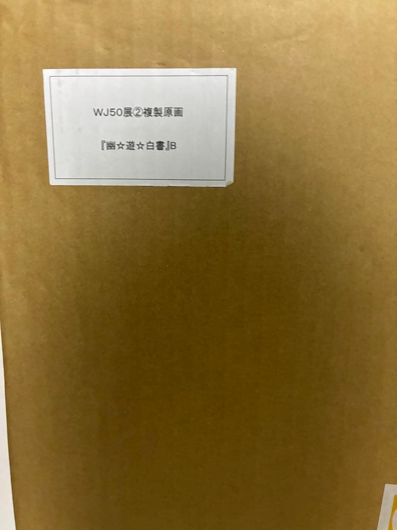 幽遊白書 複製原画 冨樫義博 ジャンプ50周年記念