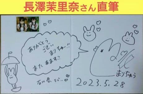 長澤茉里奈 さん 直筆 サイン イラスト