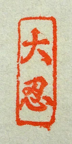 【真作】掛軸 大念佛寺 白井慈勲『六字名号』紙本 無地箱付 掛軸 a12064