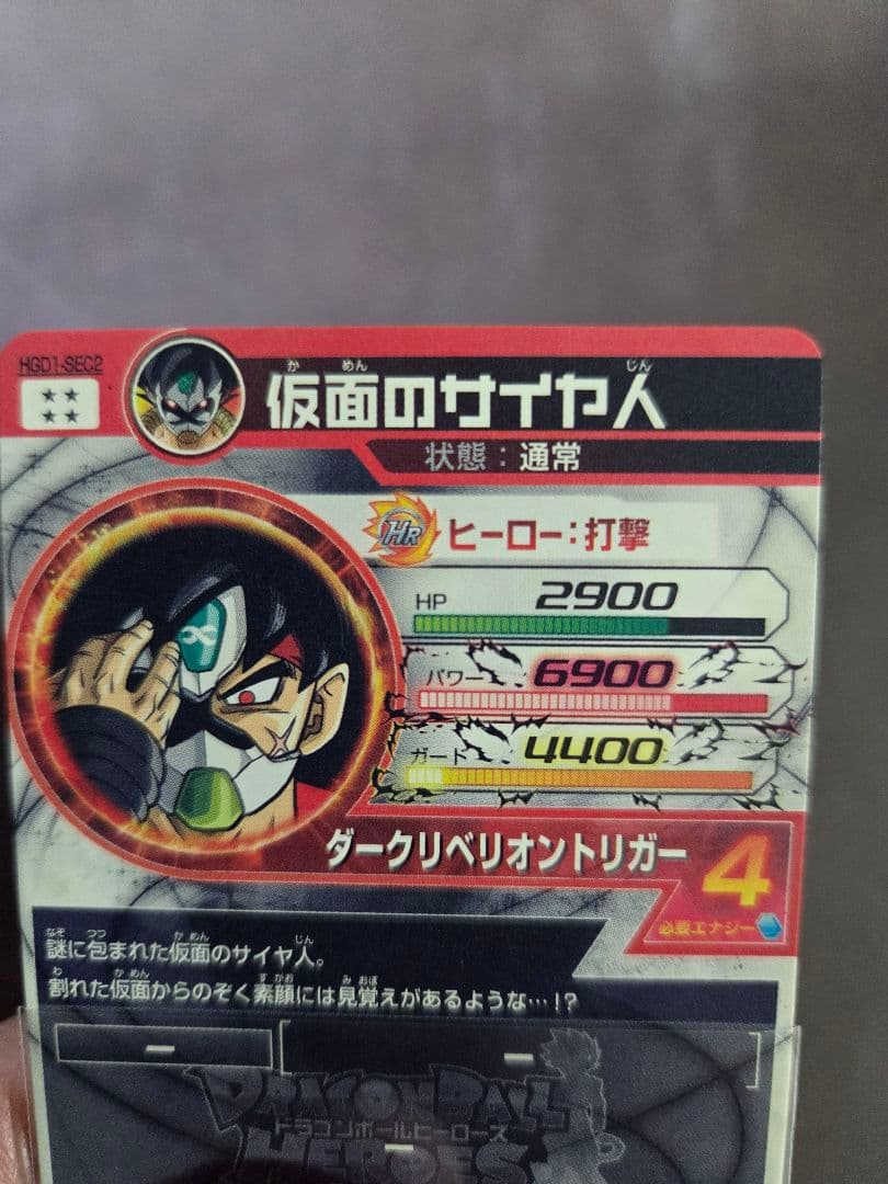 や*え様 本家美品　HGD1-SEC2 仮面のサイヤ人 銀箔