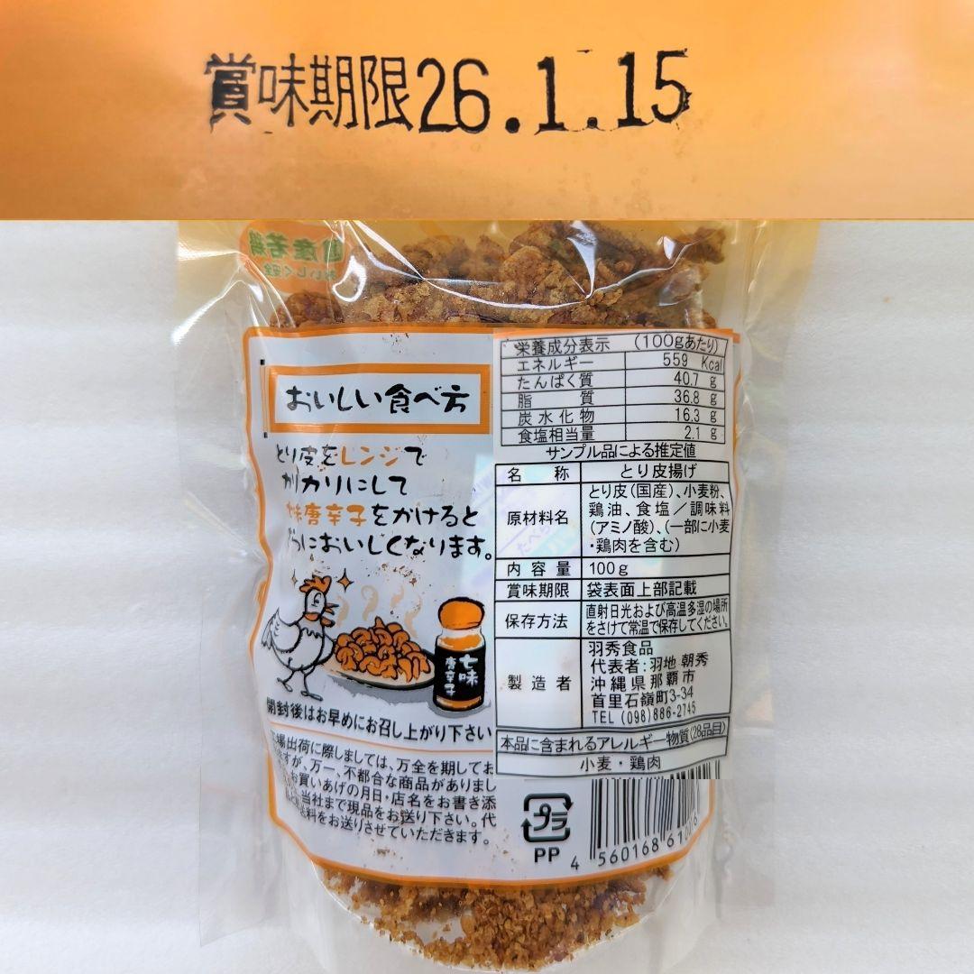 s-⑪ 沖縄 【とり皮 20袋】セット お菓子 おつまみ おやつ 珍味 お土産