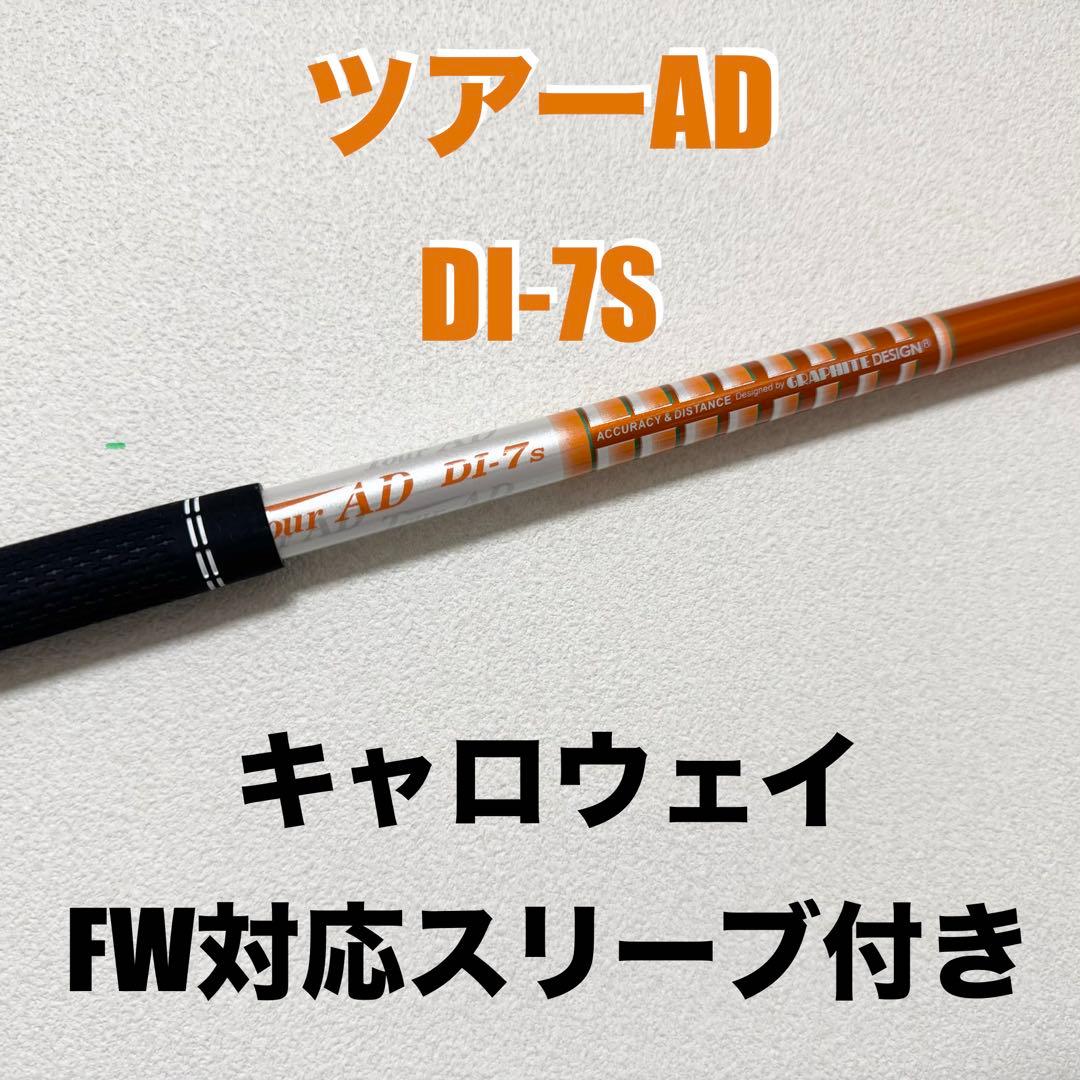 ★キャロウェイ5W用★ツアーAD DI-7★S