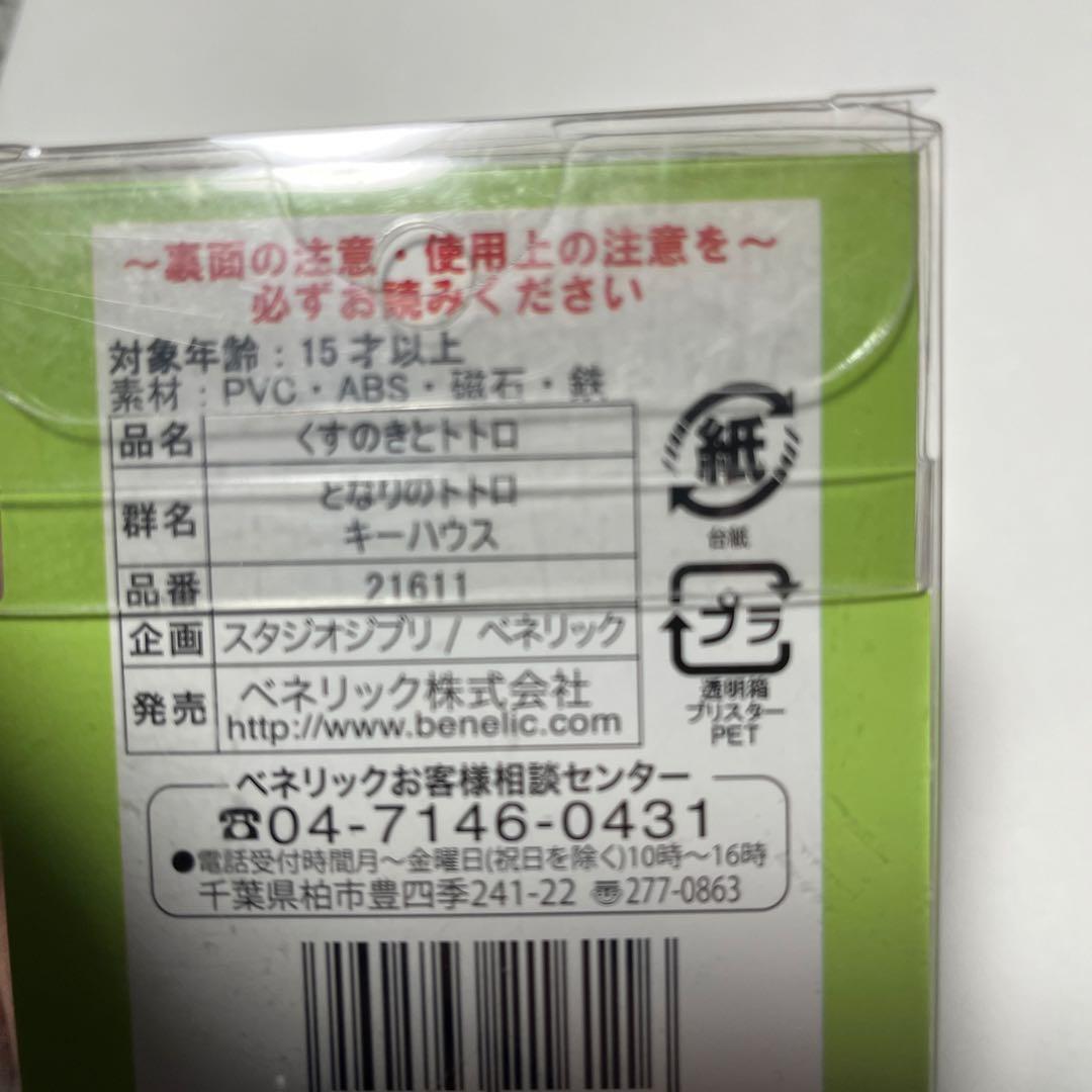 となりのトトロ　くすのきトトロ　キーハウス