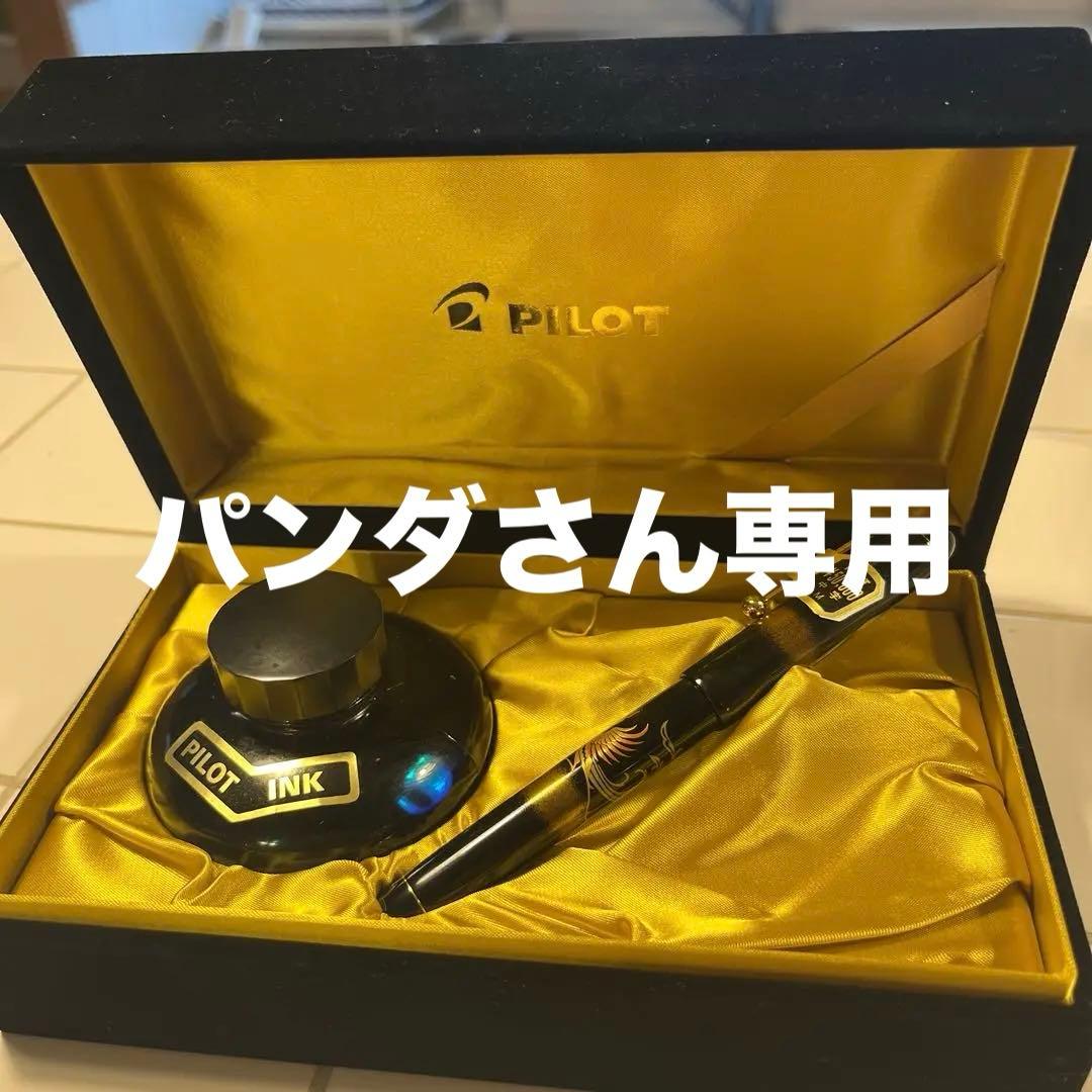 PILOT 万年筆とインクセット鳳凰
