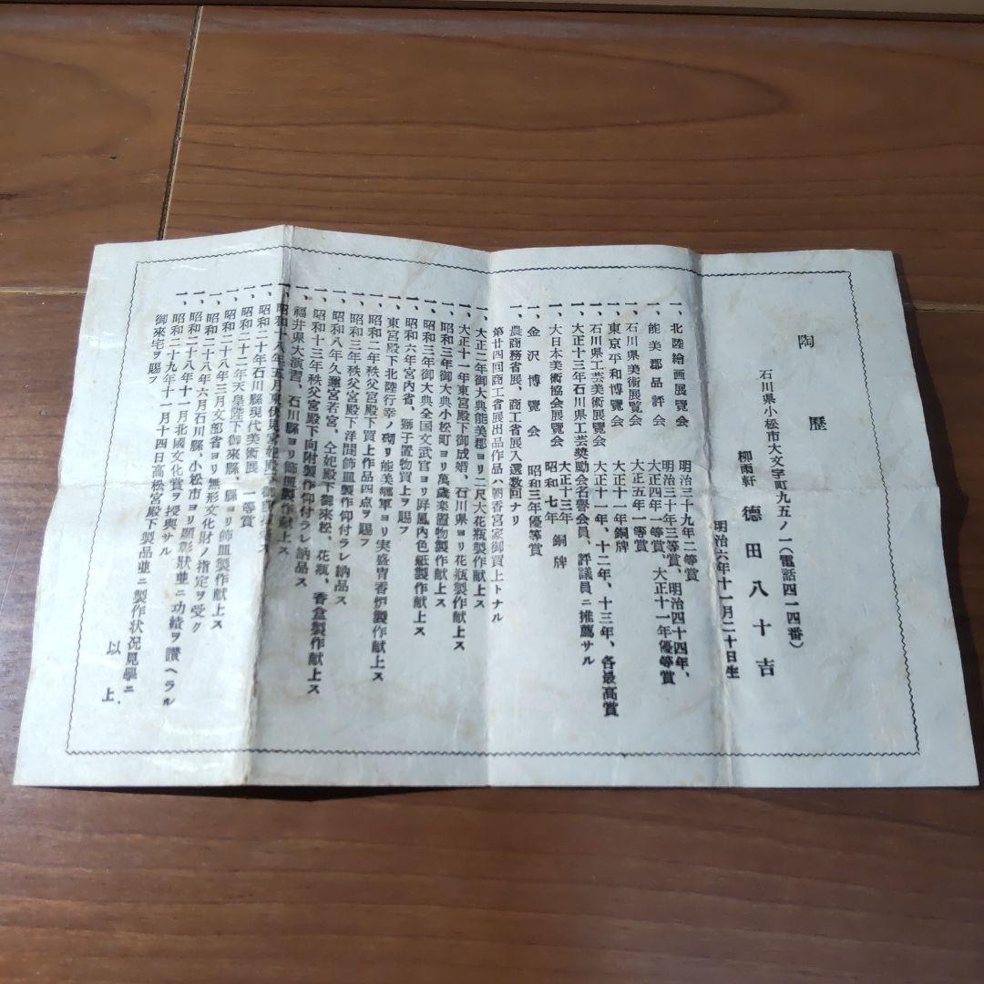 初代 徳田八十吉造 吉田屋窯 久谷焼 色絵花鳥図 ぐい呑み 共箱・陶歴