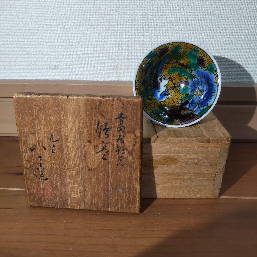 初代 徳田八十吉造 吉田屋窯 久谷焼 色絵花鳥図 ぐい呑み 共箱・陶歴