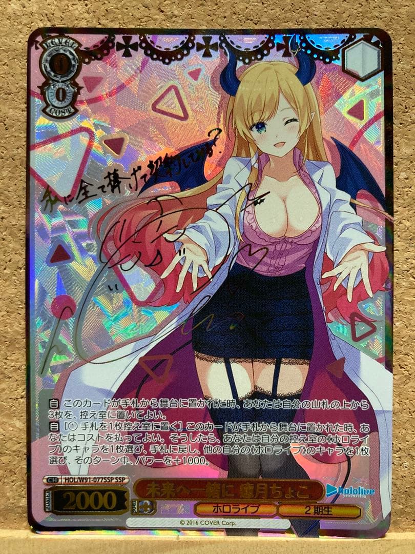 ヴァイスシュヴァルツ　ホロライブ 未来へ一緒に　癒月ちょこ　SSP