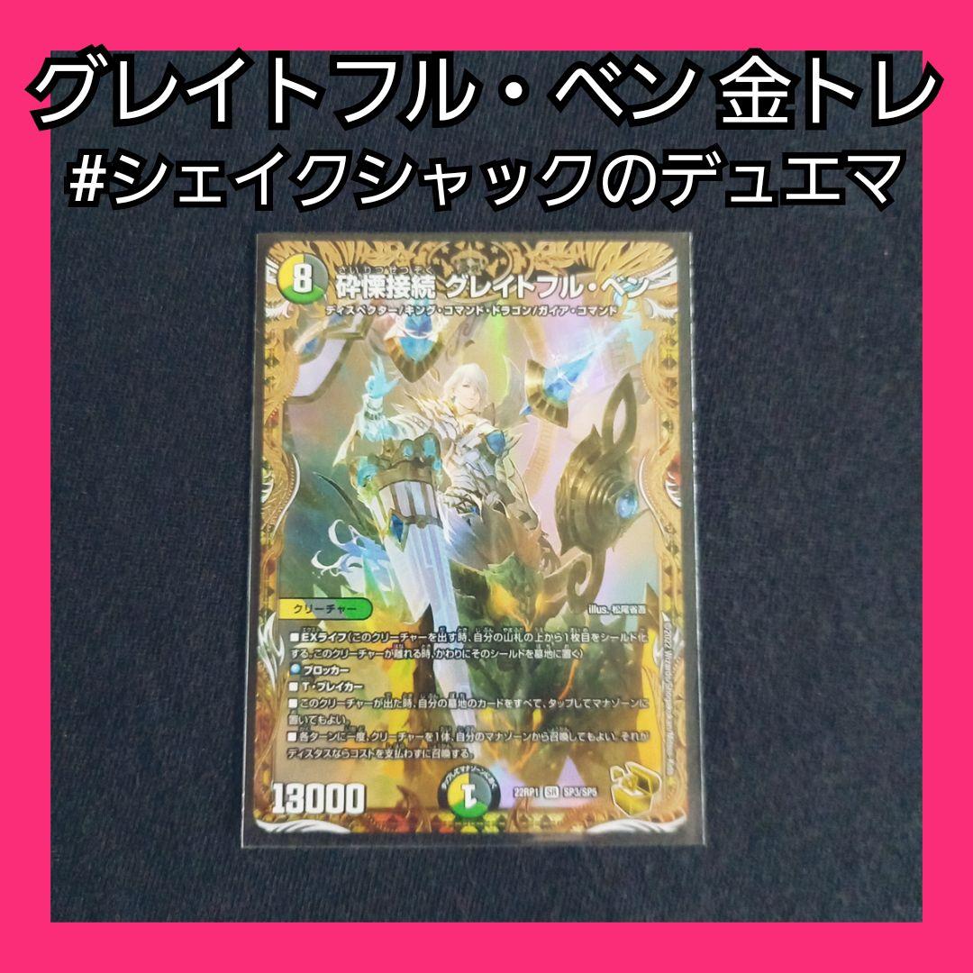 デュエマ 砕慄接続 グレイトフルベン 金トレ 1枚 新弾 松尾省吾 コラボ 環境
