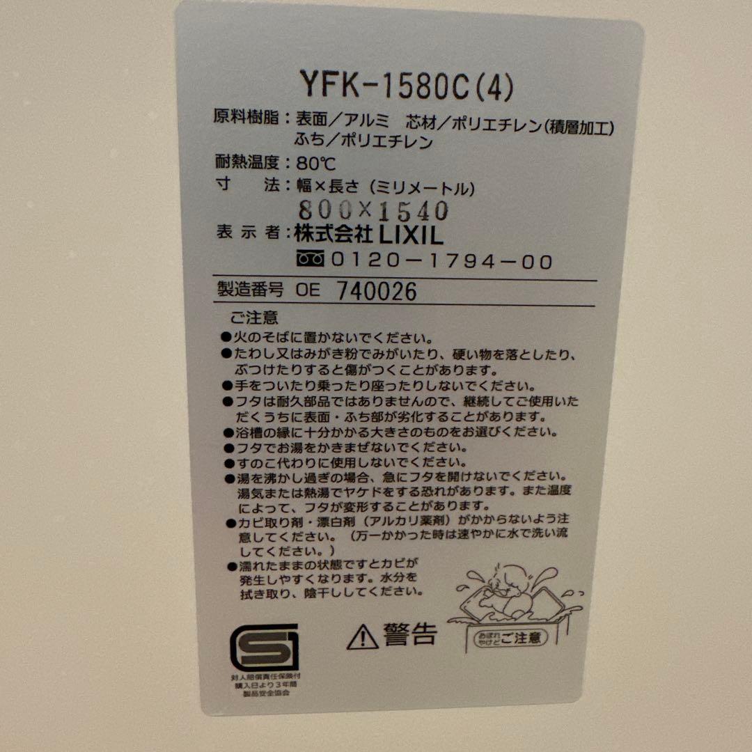 LIXIL 風呂ふた YFK-1580C(4) 800x1540mm
