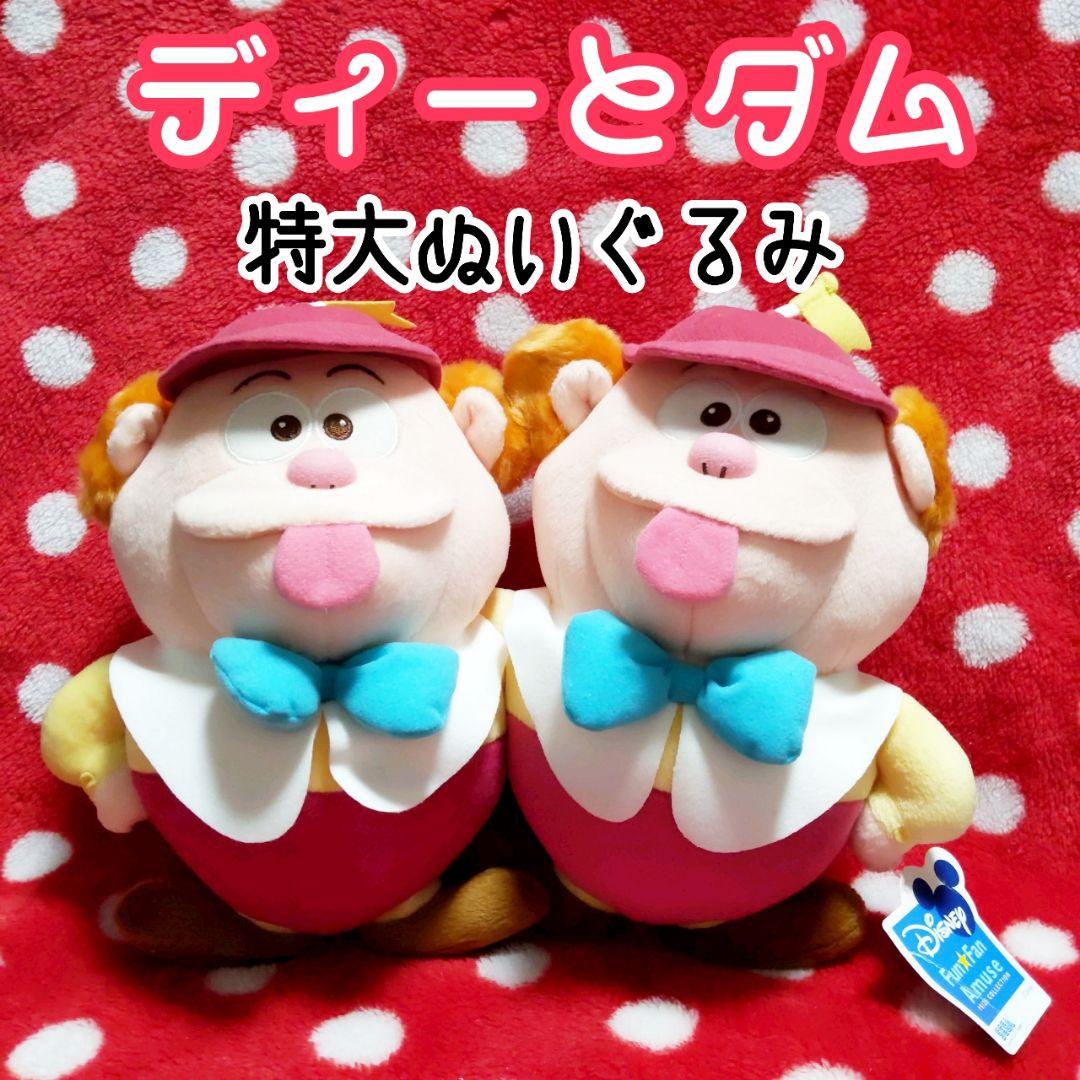 レア⭐ 特大 ぬいぐるみ ディーとダム 不思議の国のアリス ディズニー