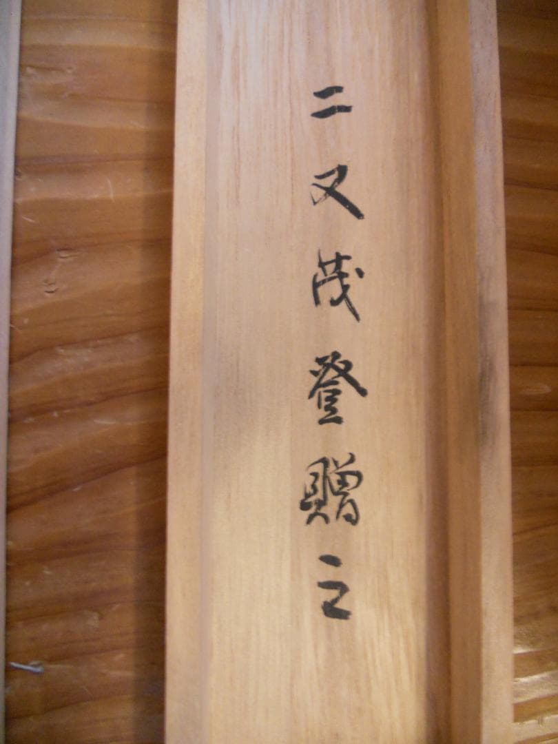 掛け軸 宋訓 二宮尊徳先生之図 紙本 希少 軸装 茶道具 掛軸 美品 です。