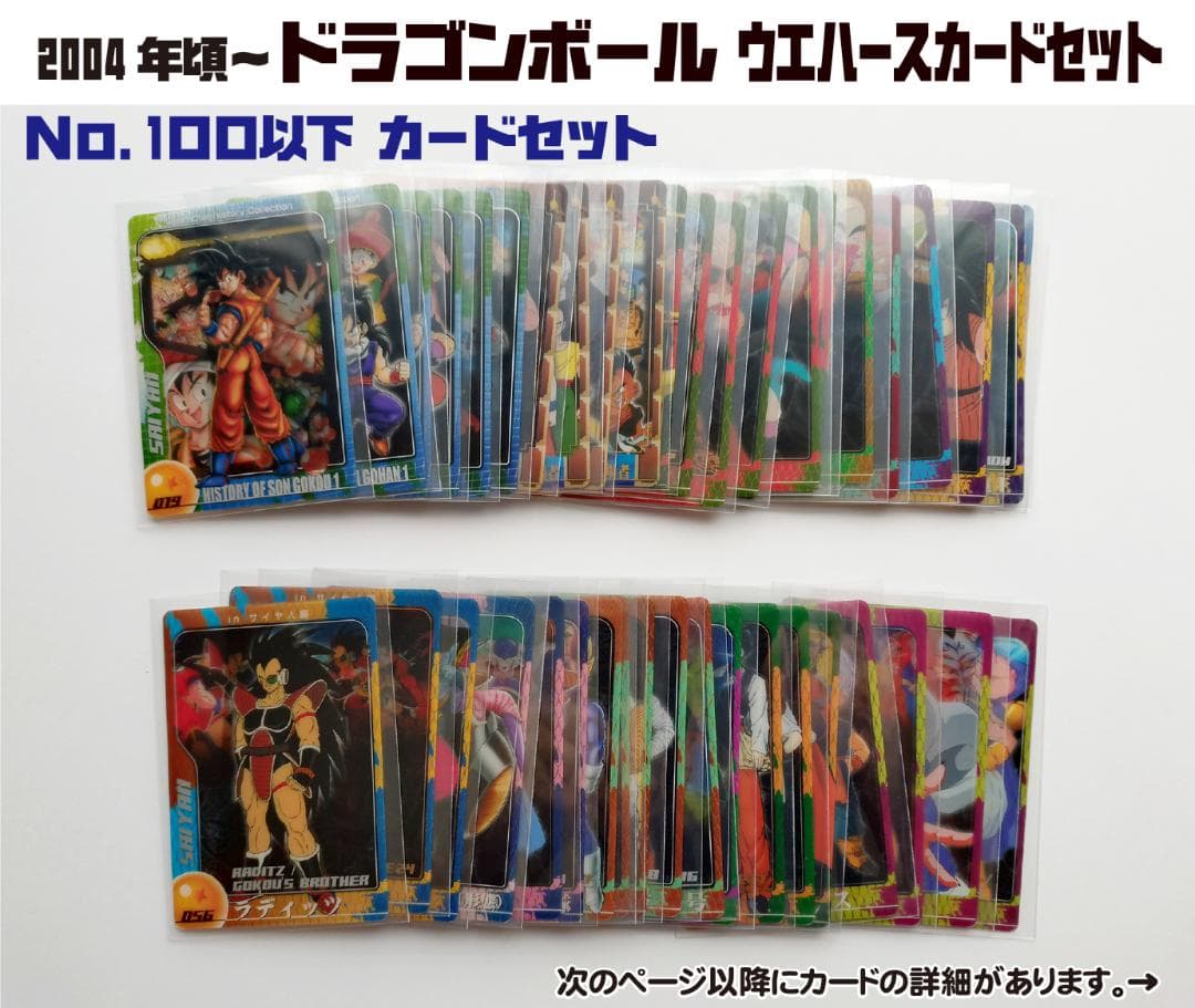 2004年発売～ ドラゴンボールZ 森永 ウエハース ダブり無し44枚セット