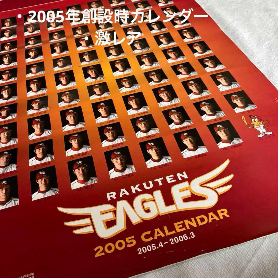 楽天イーグルス　2005年創設時カレンダー　全13枚　大判サイズ　未使用　激レア