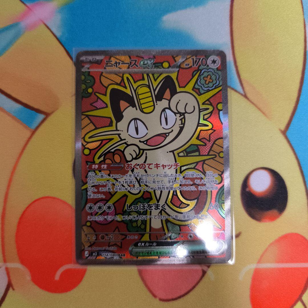 ポケモンカード　ニャースex　sar