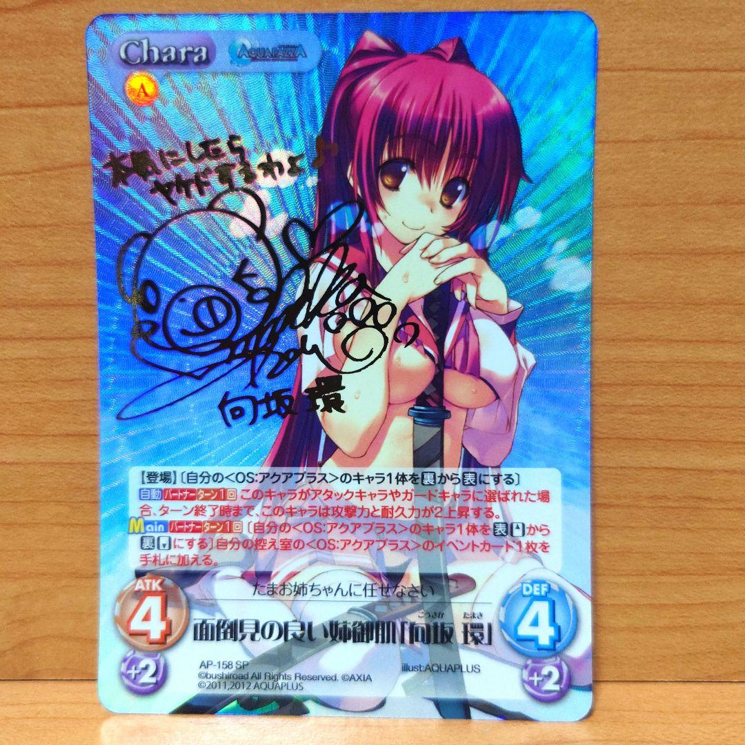 chaos　カオスtcg 向坂環　sp サイン　ToHeart2　アクアプラス
