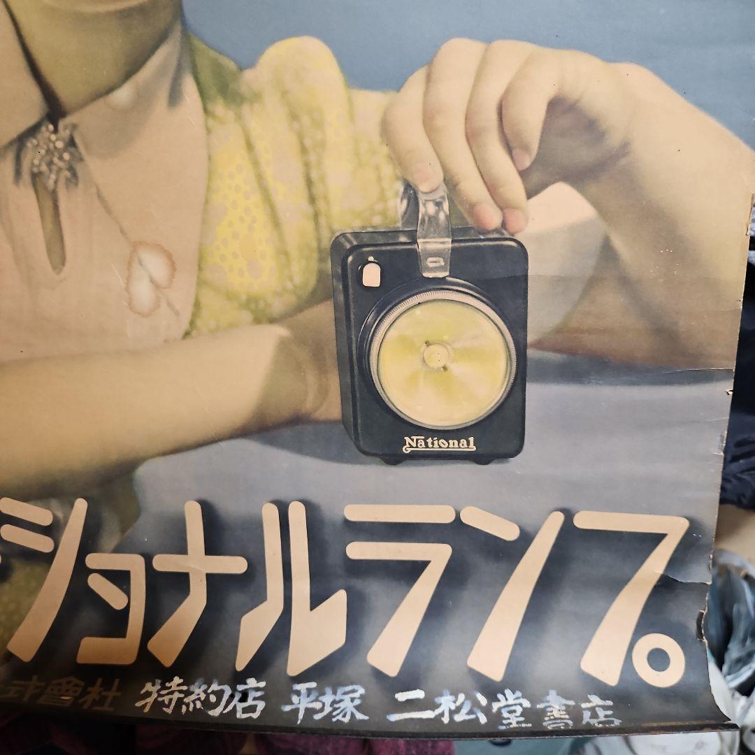 National 昭和時代広告ポスター ナショナルランブ
