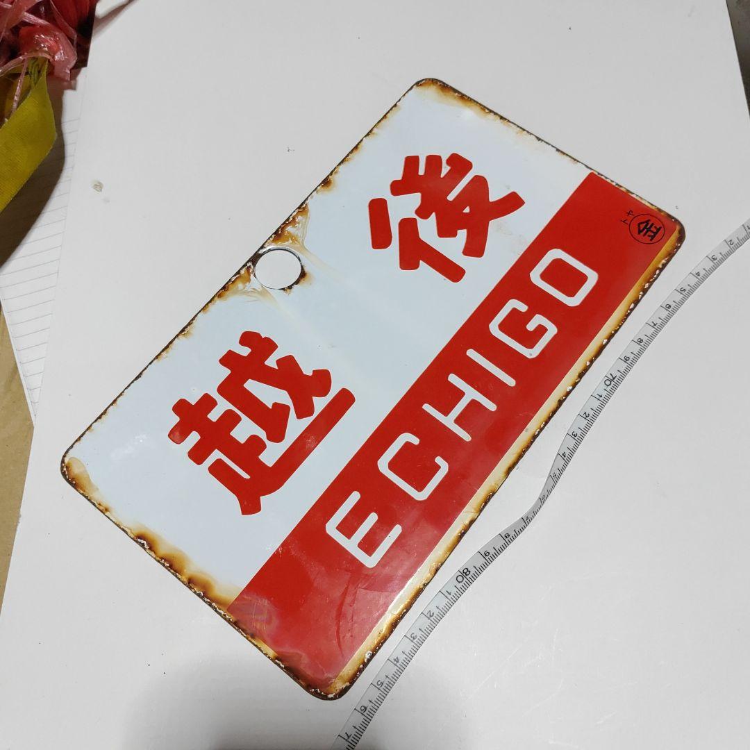 【鉄道サボ　愛称板】(表)越　後　(裏)アルペン