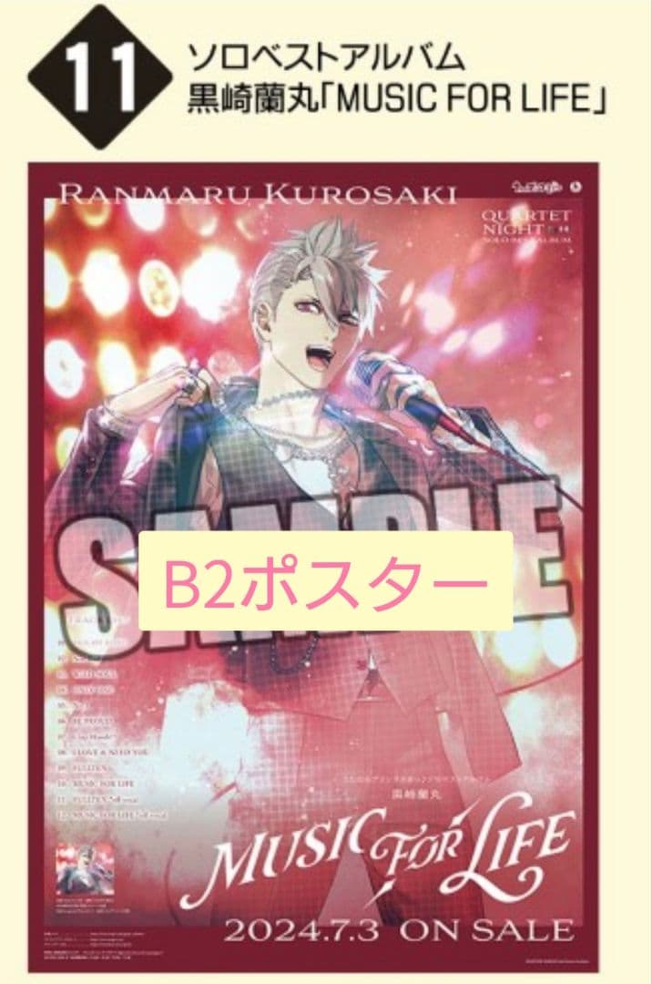 うたプリ カルナイ ソロベストアルバム 蘭丸 購入特典 B2ポスター