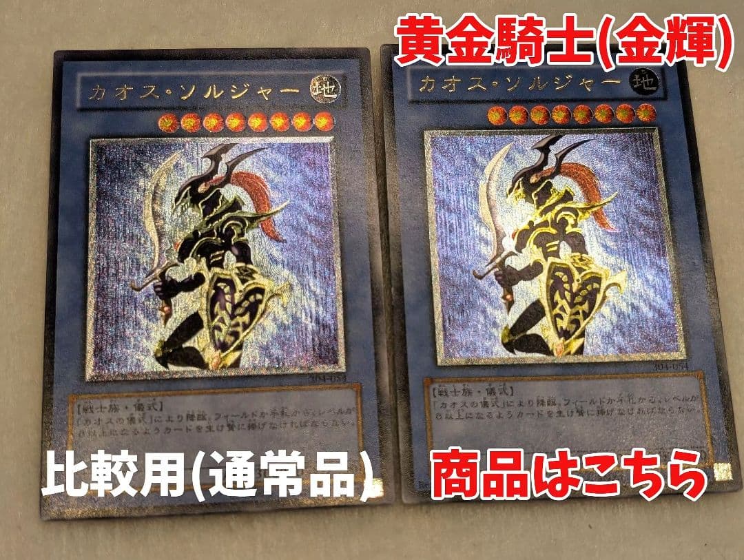 【エラー品・美品-美品クラス】カオス・ソルジャー＊黄金騎士＊レリーフ