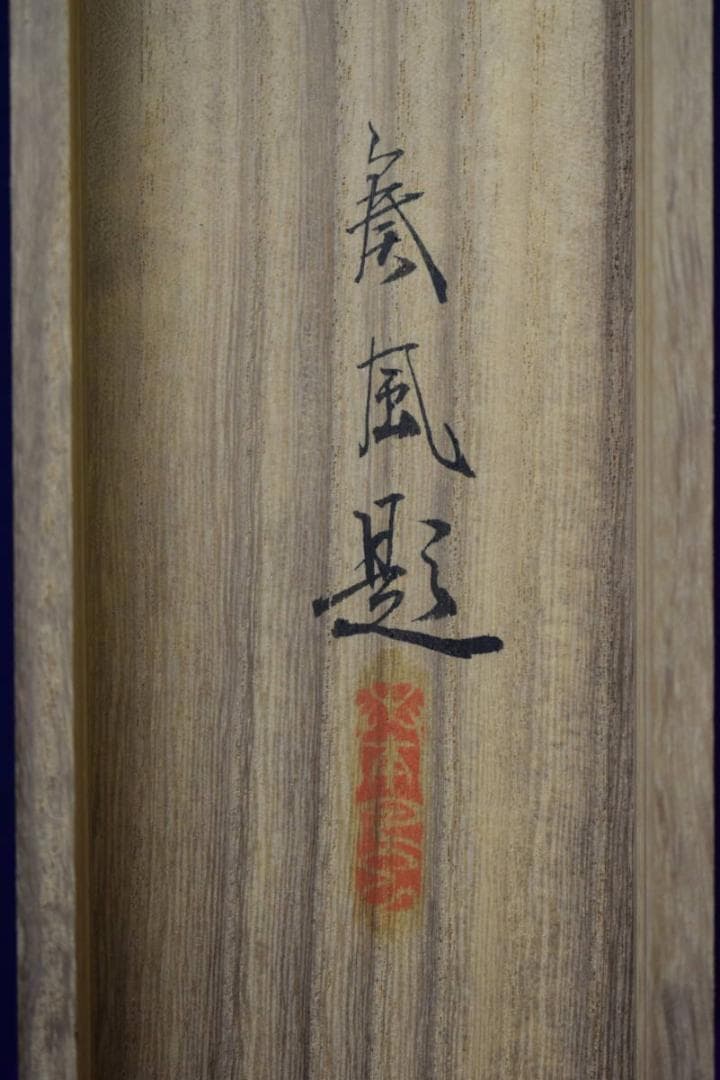 真作/泰風/猩々図/桐共箱付/布袋屋掛軸HG-170