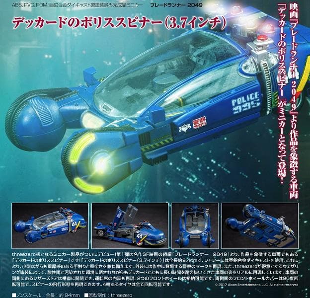 新品 ブレードランナー 2049 デッカードのポリススピナー 3.7インチ