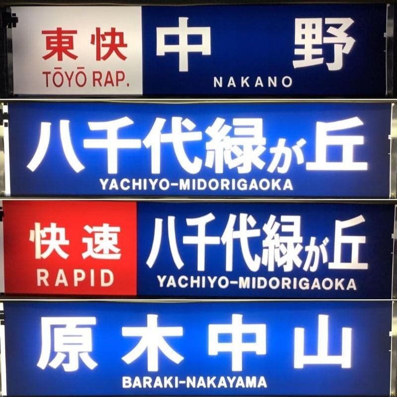 鉄道部品 東京メトロ 東西線05系 方向幕 行先表示器 東京地下鉄 電車