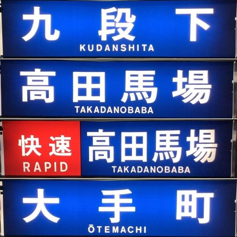 鉄道部品 東京メトロ 東西線05系 方向幕 行先表示器 東京地下鉄 電車