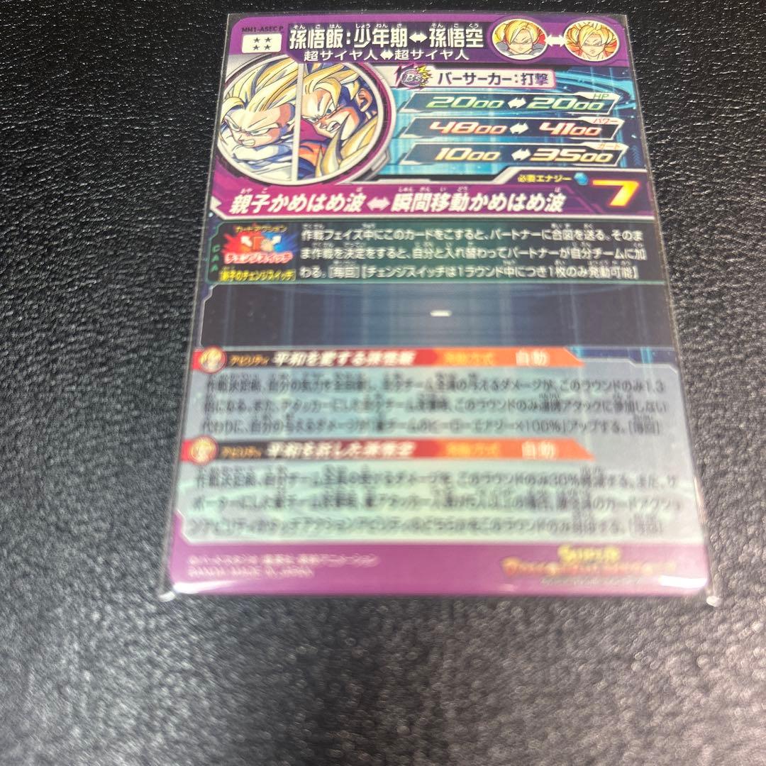 専用品　mm1-asec p 孫悟飯少年期　パラレル