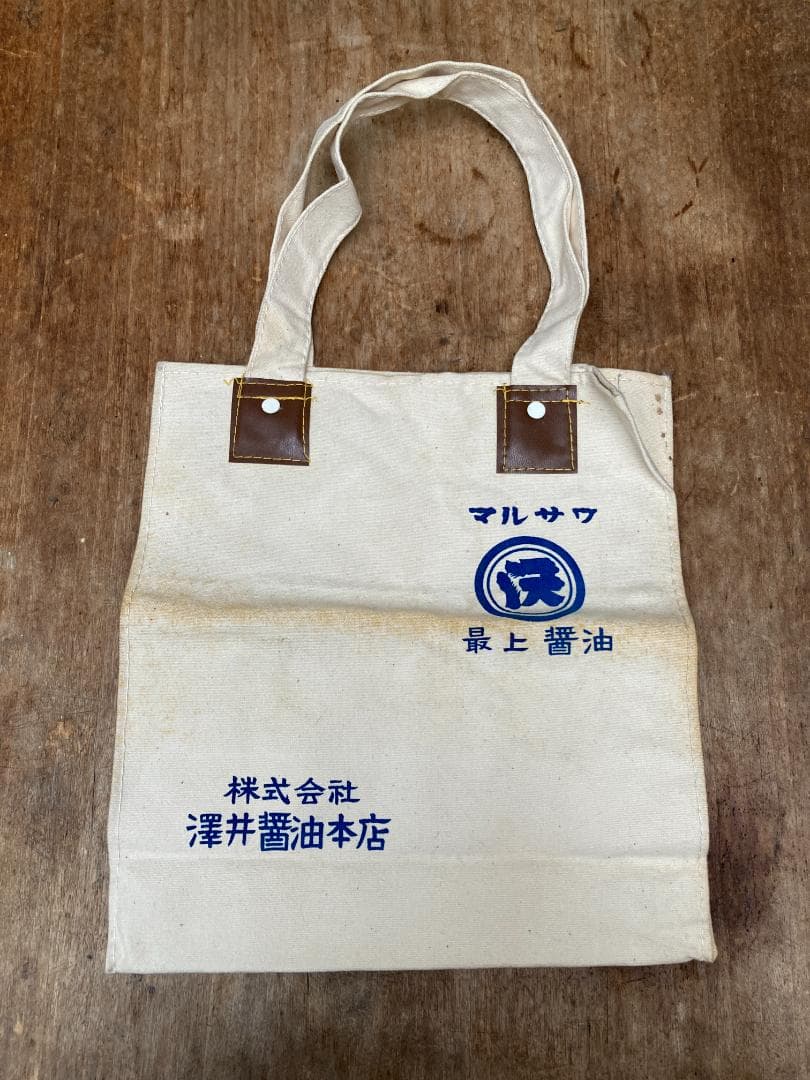 希少 酒屋袋 澤井醤油本店 マルサワ 帆布 バッグ
