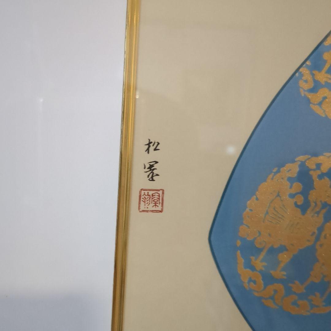 鼓の音　上村松園　最高品質シルクスクリーン