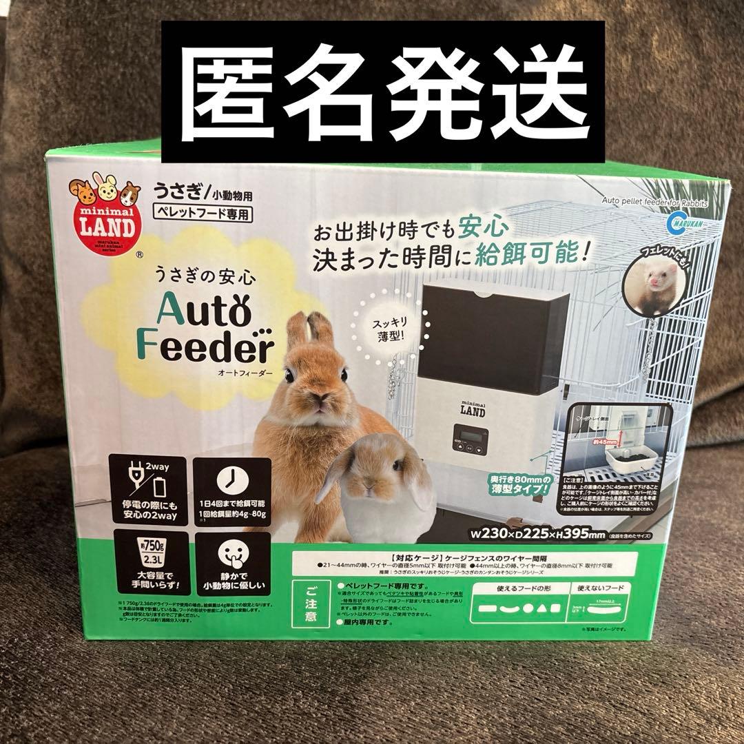 自動給餌器　うさぎ/小動物用