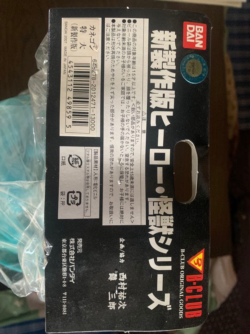 B-CLUBバンダイ ジャイアントカネゴン ソフビ フィギュア 約36cm青