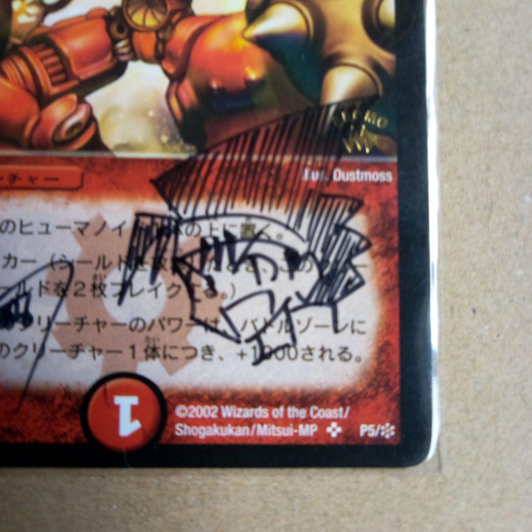 機神装甲ヴァルボーグ　超竜ザシャック　デュエルマスターズカード　サイン入り