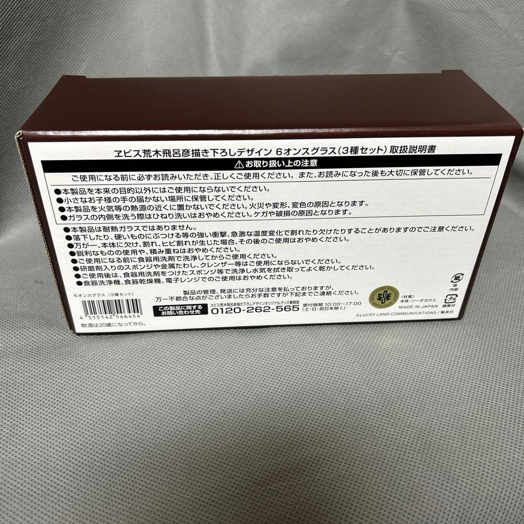 荒木飛呂彦×エビスビール　コラボ 6オンスグラスセット&ポーチ2種