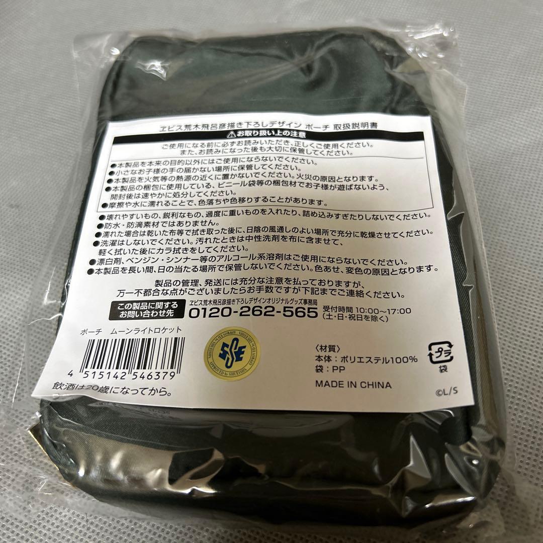 荒木飛呂彦×エビスビール　コラボ 6オンスグラスセット&ポーチ2種