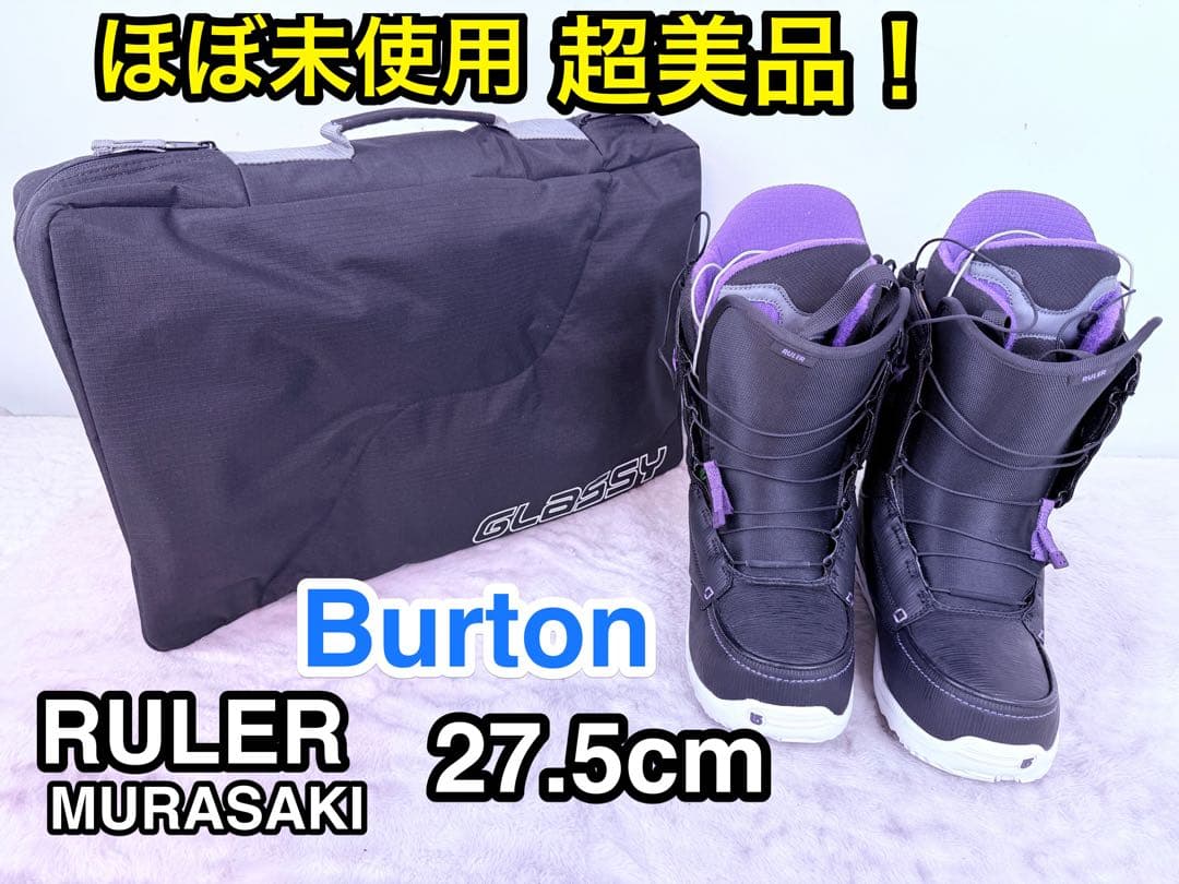 超美品！Burton RULER ムラサキ別注モデル 27.5cm