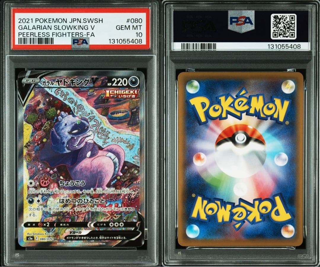 【PSA10】ガラルヤドキングV SR S5a 双璧のファイター 080/070