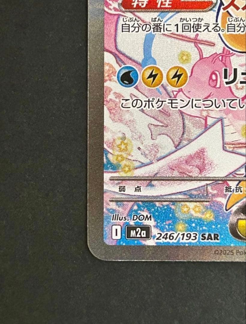 【極美品】MEGAドリームex メガカイリューex SAR 246/193